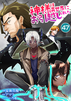 神様は異世界にお引越ししました 47巻
