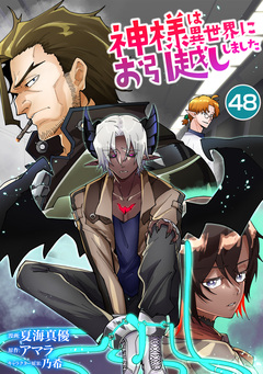 神様は異世界にお引越ししました 48巻