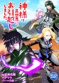 神様は異世界にお引越ししました 52巻