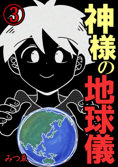 神様の地球儀 3巻