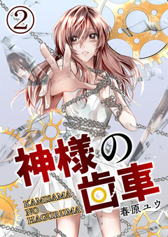 神様の歯車 2巻