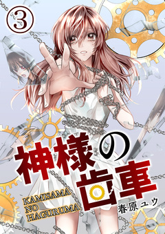 神様の歯車 3巻