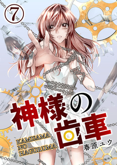 神様の歯車 7巻