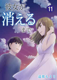 彼女が消えるまで 11巻