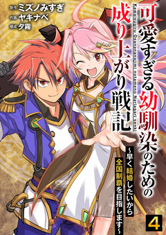 可愛すぎる幼馴染のための成り上がり戦記 4巻