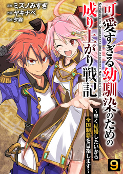 可愛すぎる幼馴染のための成り上がり戦記 9巻