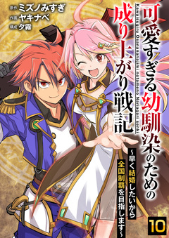 可愛すぎる幼馴染のための成り上がり戦記 10巻