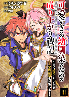 可愛すぎる幼馴染のための成り上がり戦記 11巻