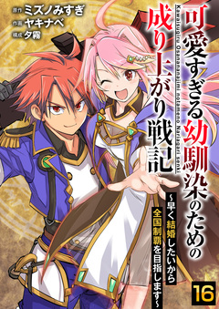 可愛すぎる幼馴染のための成り上がり戦記 16巻