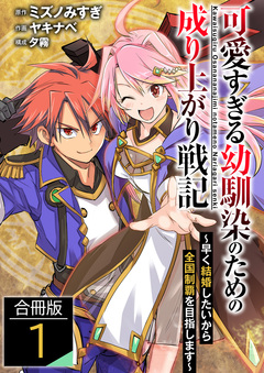可愛すぎる幼馴染のための成り上がり戦記【合冊版】 1巻