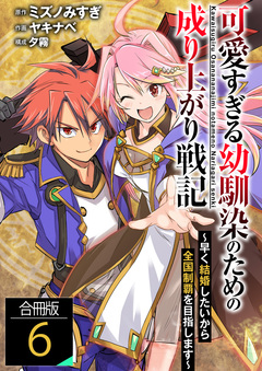 可愛すぎる幼馴染のための成り上がり戦記【合冊版】 6巻