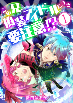 この兄、偽装アイドルにつき要注意!? 1巻