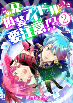 この兄、偽装アイドルにつき要注意!? 2巻