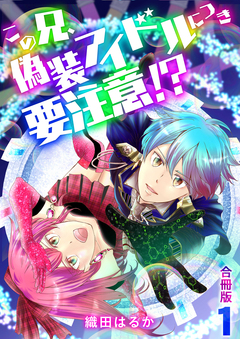 この兄、偽装アイドルにつき要注意!?【合冊版】 1巻