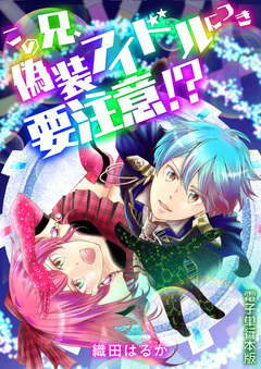 この兄、偽装アイドルにつき要注意!?【電子単行本版】 1巻