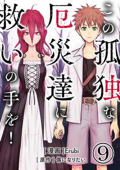 この孤独な厄災達に救いの手を! 9巻