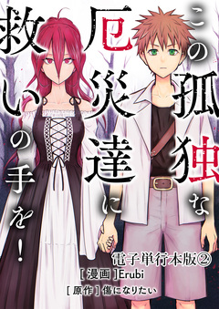 この孤独な厄災達に救いの手を!【電子単行本版】 2巻
