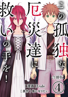 この孤独な厄災達に救いの手を!【合冊版】 4巻