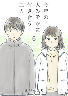 今年の大みそかに付き合う二人 6巻