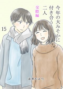 今年の大みそかに付き合う二人 15巻