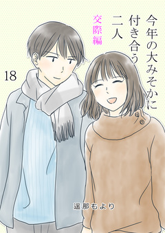 今年の大みそかに付き合う二人 18巻