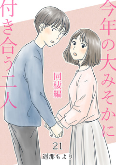 今年の大みそかに付き合う二人 21巻