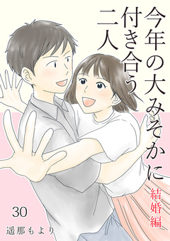 今年の大みそかに付き合う二人 30巻