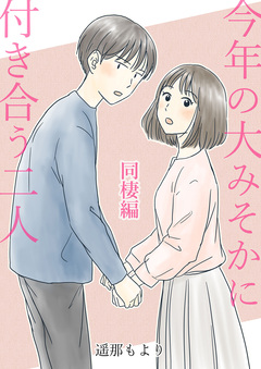 今年の大みそかに付き合う二人【合冊版】 4巻