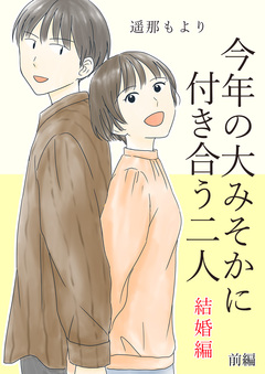 今年の大みそかに付き合う二人【合冊版】 5巻