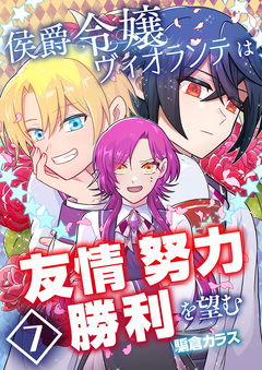 侯爵令嬢ヴィオランテは友情努力勝利を望む 7巻