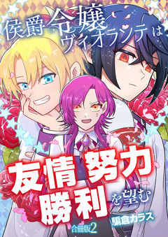 侯爵令嬢ヴィオランテは友情努力勝利を望む【合冊版】 2巻