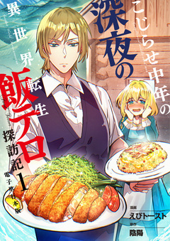 こじらせ中年の深夜の異世界転生飯テロ探訪記【電子単行本版】 1巻