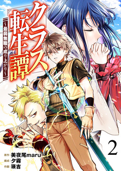 クラス転生譚～最弱無職の成り上がり～ 2巻