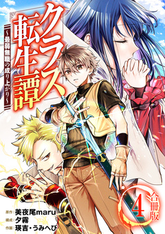 クラス転生譚～最弱無職の成り上がり～【合冊版】 4巻