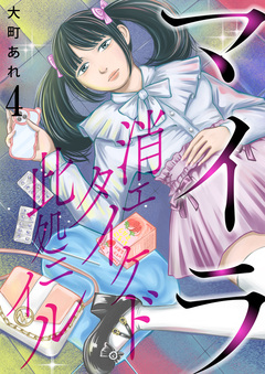 マイラ～消エタイケド此処ニイル～ 4巻