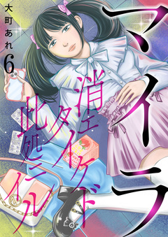 マイラ～消エタイケド此処ニイル～ 6巻