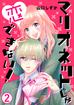 マリオネットじゃ恋できない! 2巻