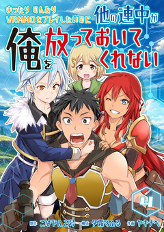 まったりのんびりVRMMOをプレイしたいのに他の連中が俺を放っておいてくれない 4巻