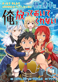 まったりのんびりVRMMOをプレイしたいのに他の連中が俺を放っておいてくれない 7巻