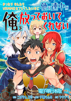 まったりのんびりVRMMOをプレイしたいのに他の連中が俺を放っておいてくれない【電子単行本版】 2巻