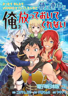 まったりのんびりVRMMOをプレイしたいのに他の連中が俺を放っておいてくれない【電子単行本版】 3巻