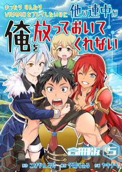 まったりのんびりVRMMOをプレイしたいのに他の連中が俺を放っておいてくれない【合冊版】 5巻