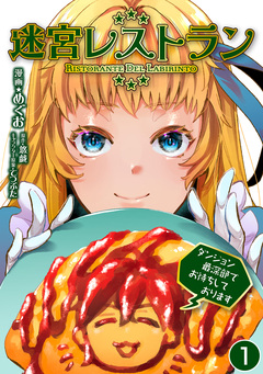 迷宮レストラン ダンジョン最深部でお待ちしております 1巻