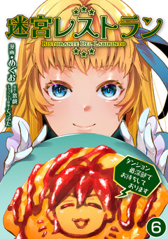 迷宮レストラン ダンジョン最深部でお待ちしております 6巻