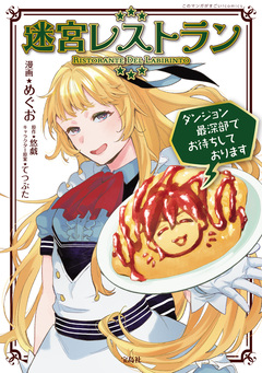 迷宮レストラン ダンジョン最深部でお待ちしております【電子単行本版】 1巻