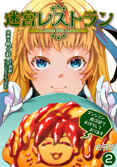 迷宮レストラン ダンジョン最深部でお待ちしております【合冊版】 2巻