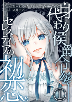身代わり侯爵令嬢セレスティアの初恋 1巻