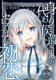 身代わり侯爵令嬢セレスティアの初恋 2巻