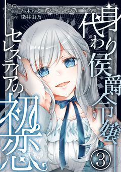 身代わり侯爵令嬢セレスティアの初恋 3巻