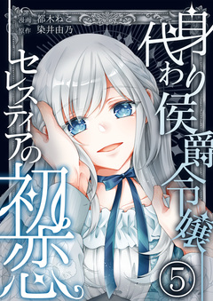 身代わり侯爵令嬢セレスティアの初恋 5巻